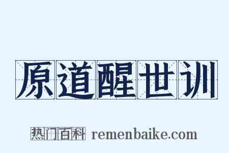 原道醒世训是什么意思的图片